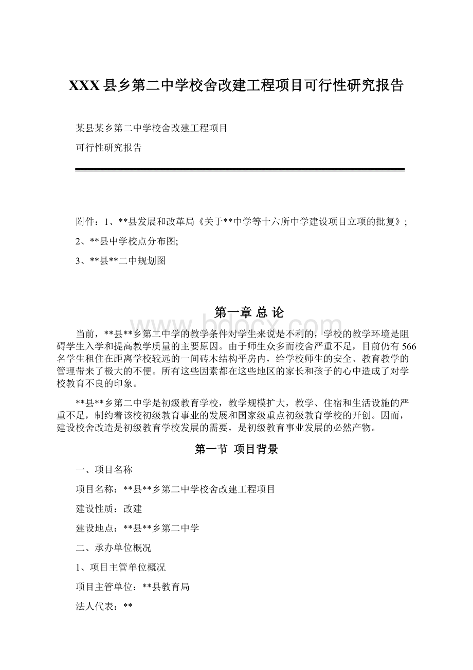 XXX县乡第二中学校舍改建工程项目可行性研究报告Word文档格式.docx_第1页