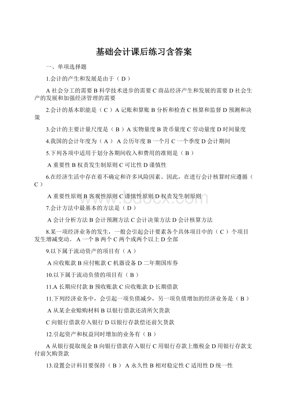 基础会计课后练习含答案.docx_第1页