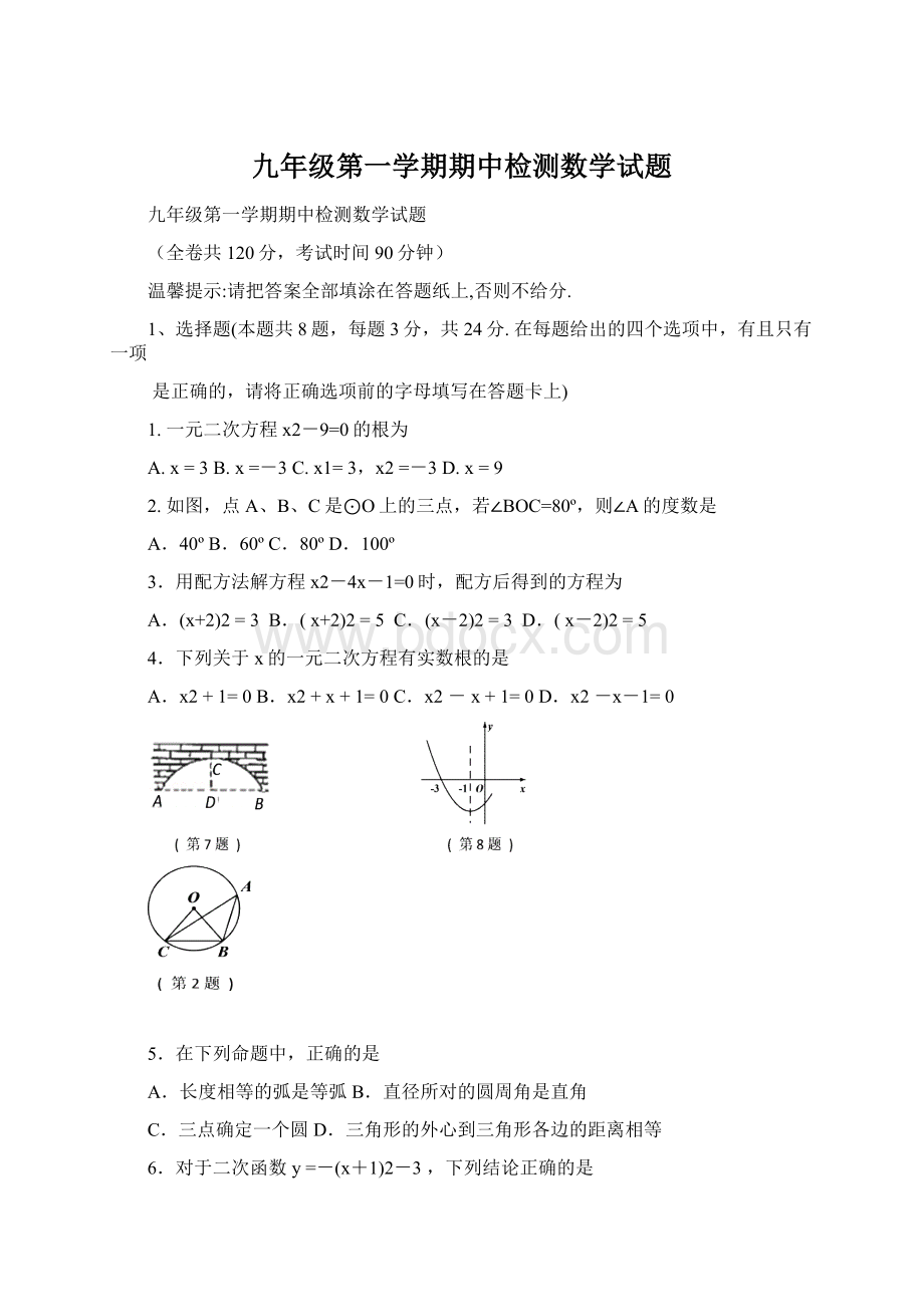 九年级第一学期期中检测数学试题.docx