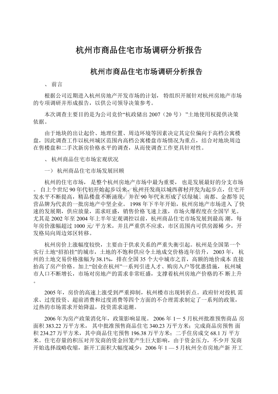 杭州市商品住宅市场调研分析报告.docx_第1页