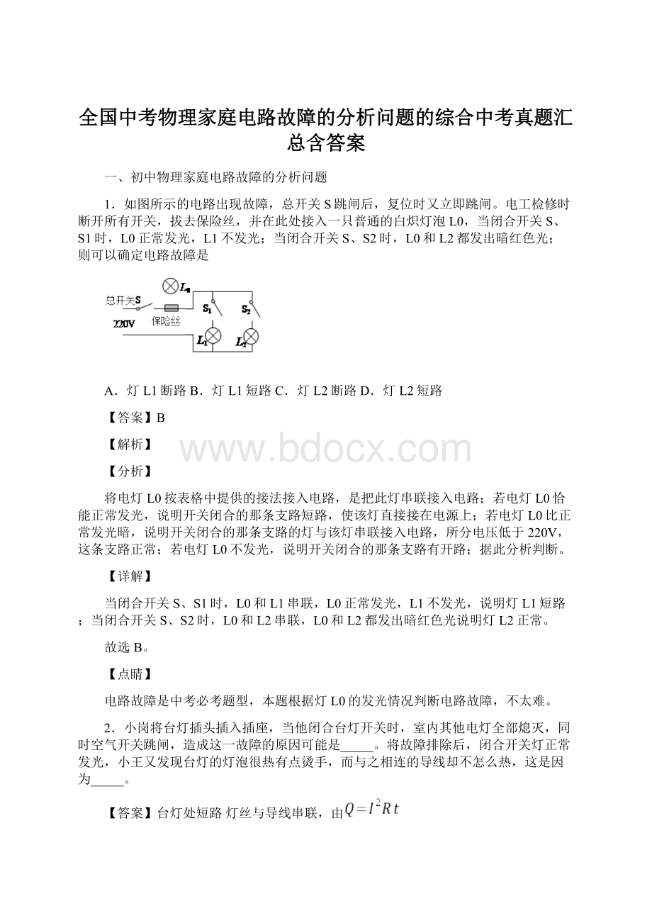 全国中考物理家庭电路故障的分析问题的综合中考真题汇总含答案Word文件下载.docx