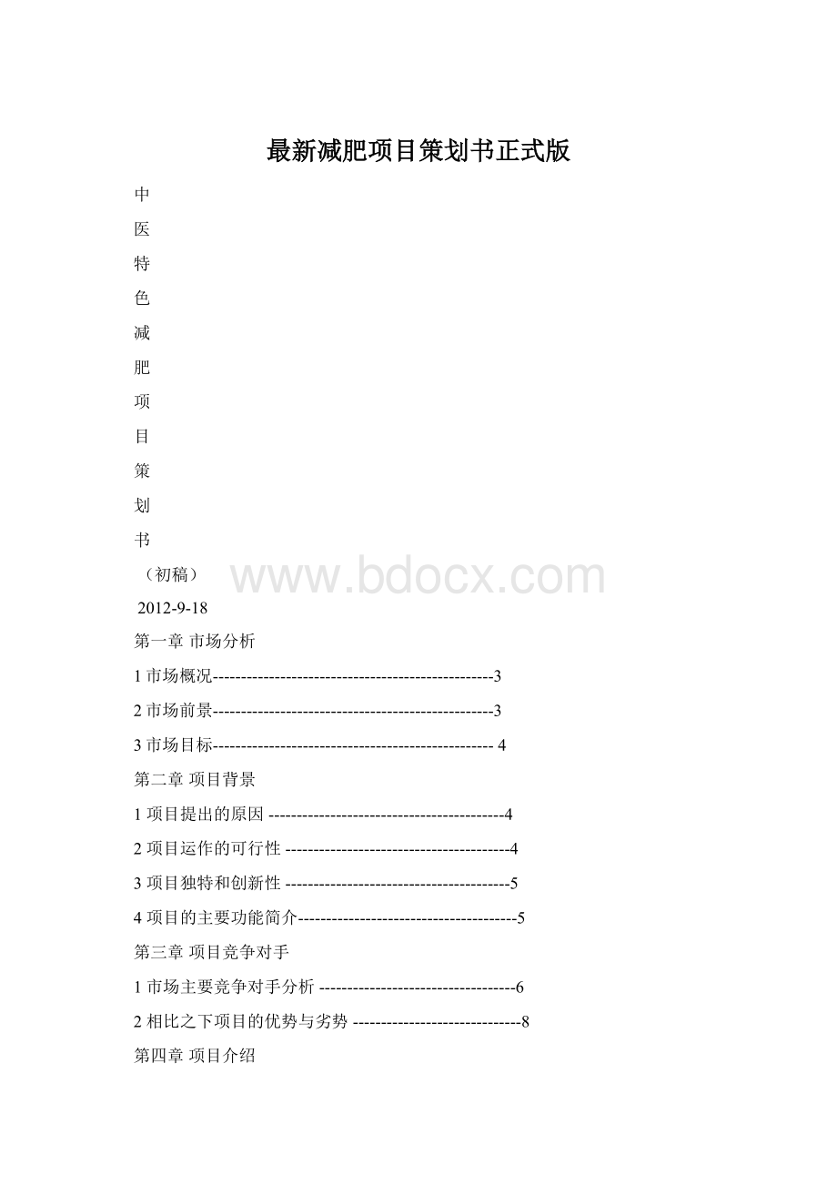 最新减肥项目策划书正式版Word文档下载推荐.docx