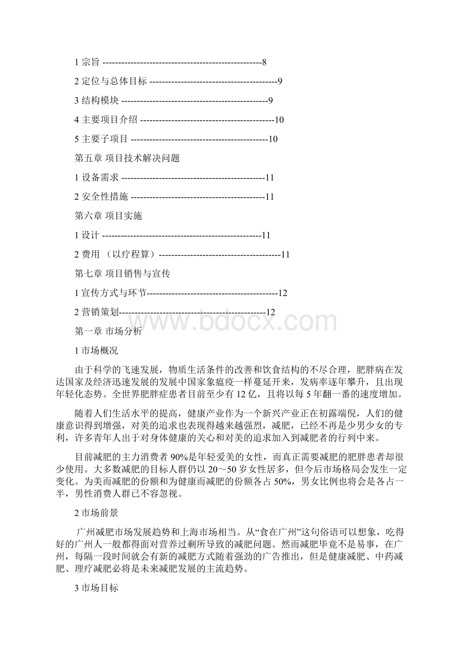 最新减肥项目策划书正式版Word文档下载推荐.docx_第2页