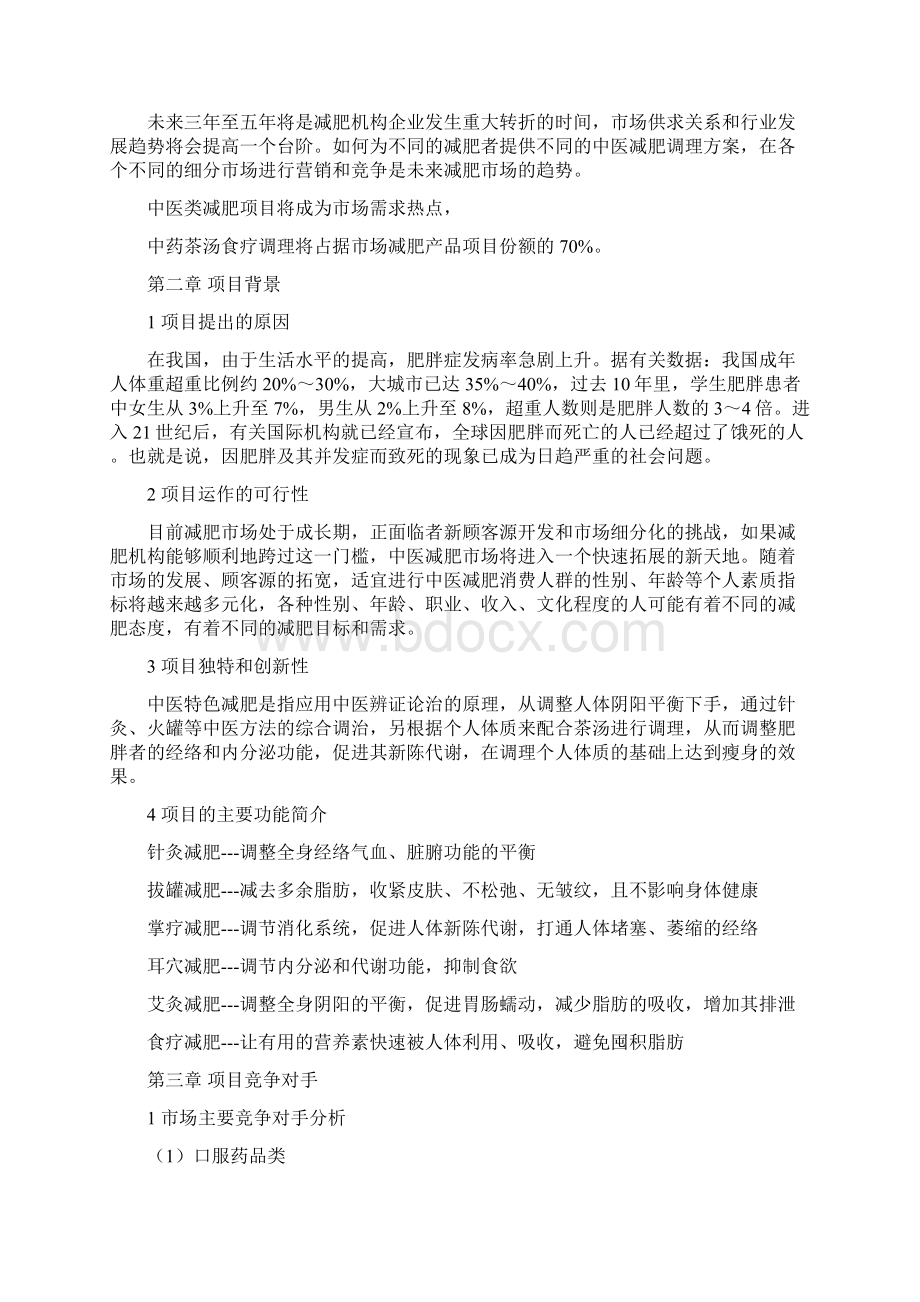 最新减肥项目策划书正式版Word文档下载推荐.docx_第3页