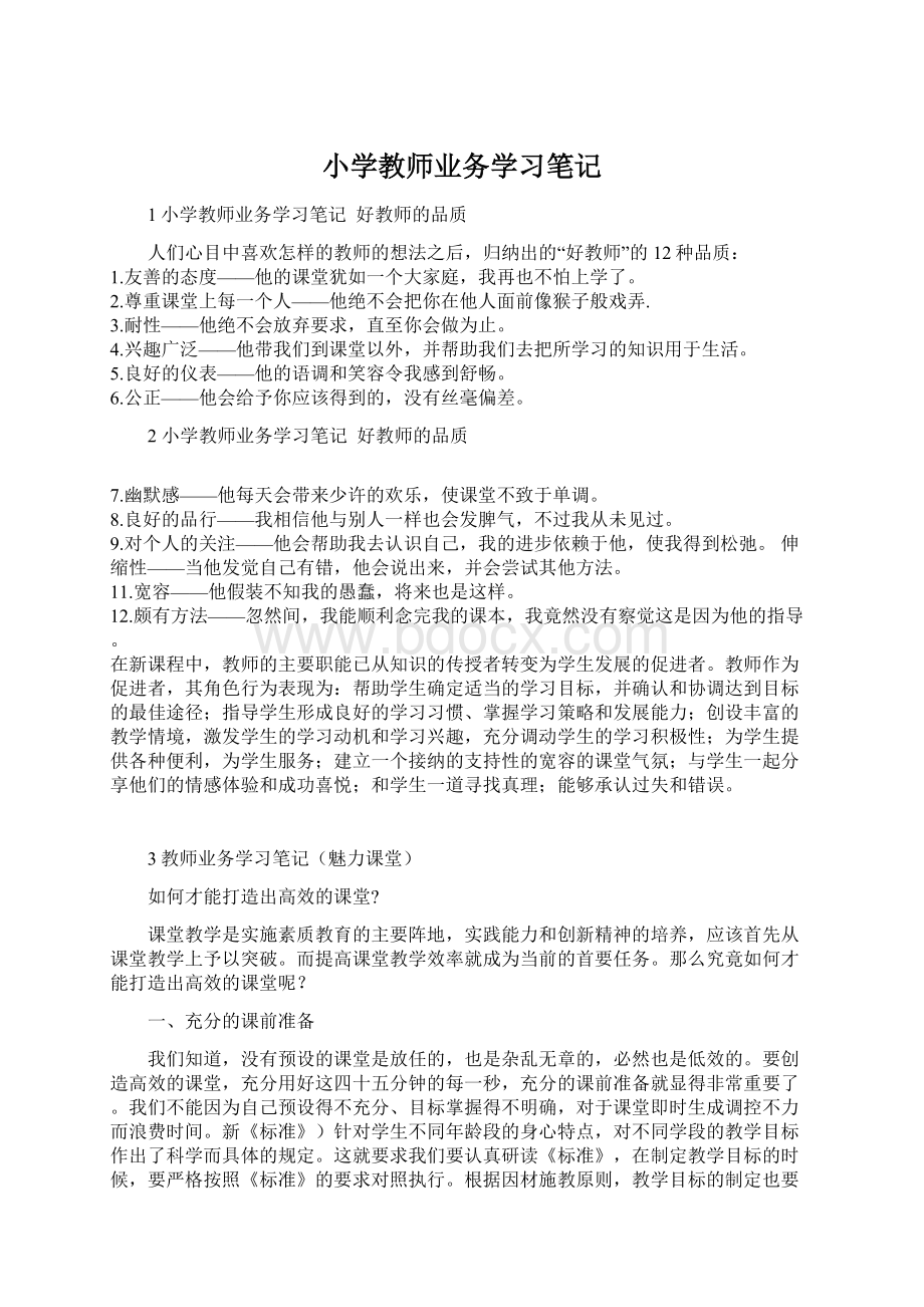 小学教师业务学习笔记Word文档格式.docx_第1页