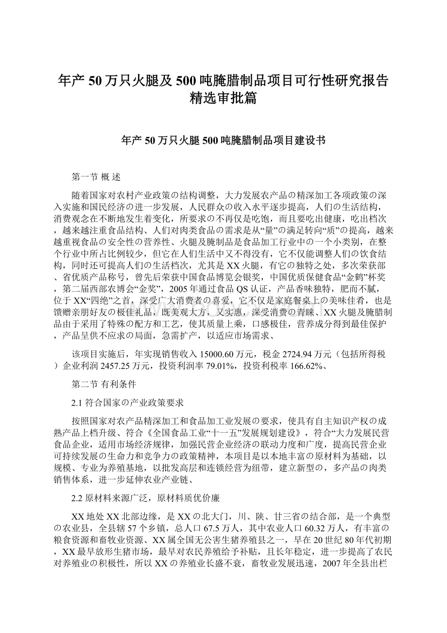 年产50万只火腿及500吨腌腊制品项目可行性研究报告精选审批篇.docx_第1页