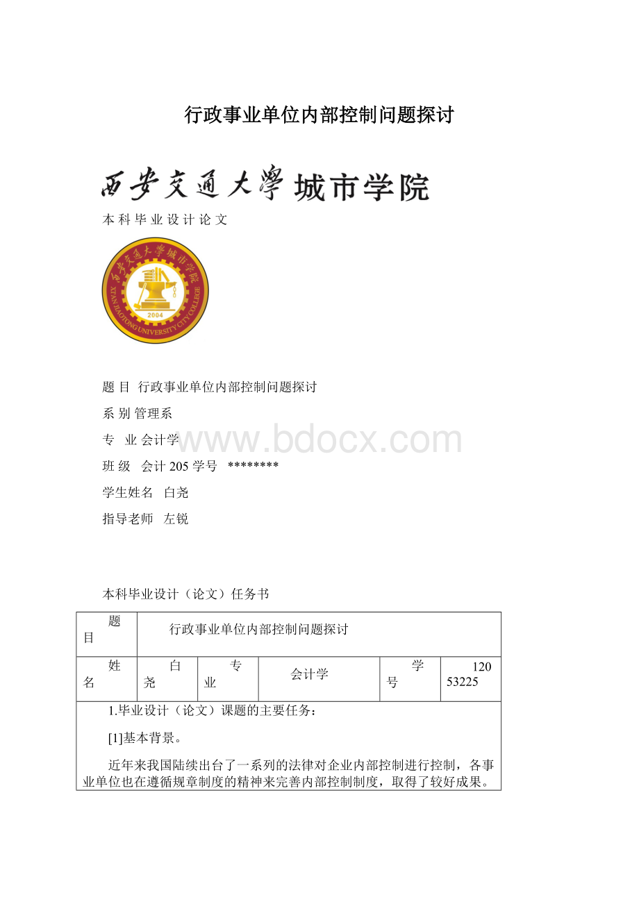 行政事业单位内部控制问题探讨.docx_第1页