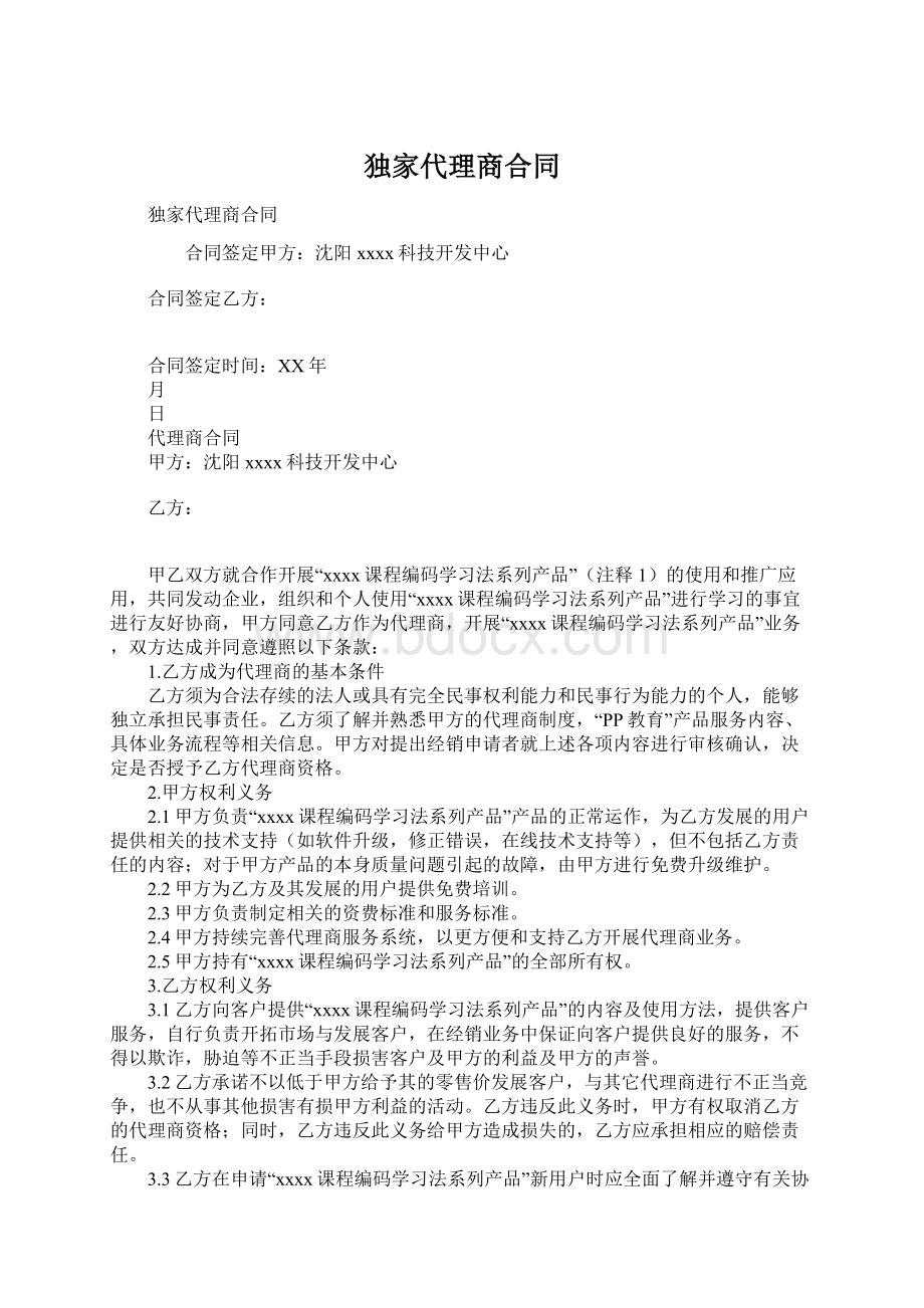 独家代理商合同.docx_第1页