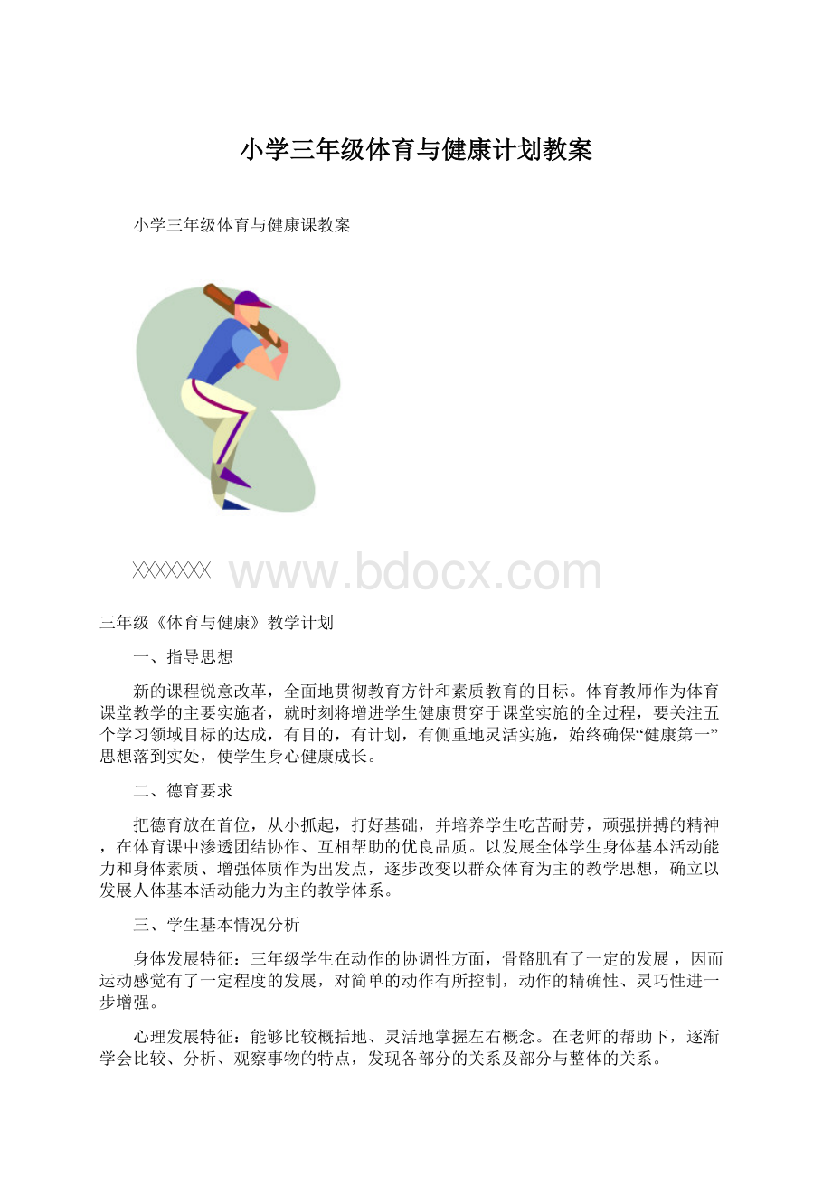 小学三年级体育与健康计划教案Word格式.docx