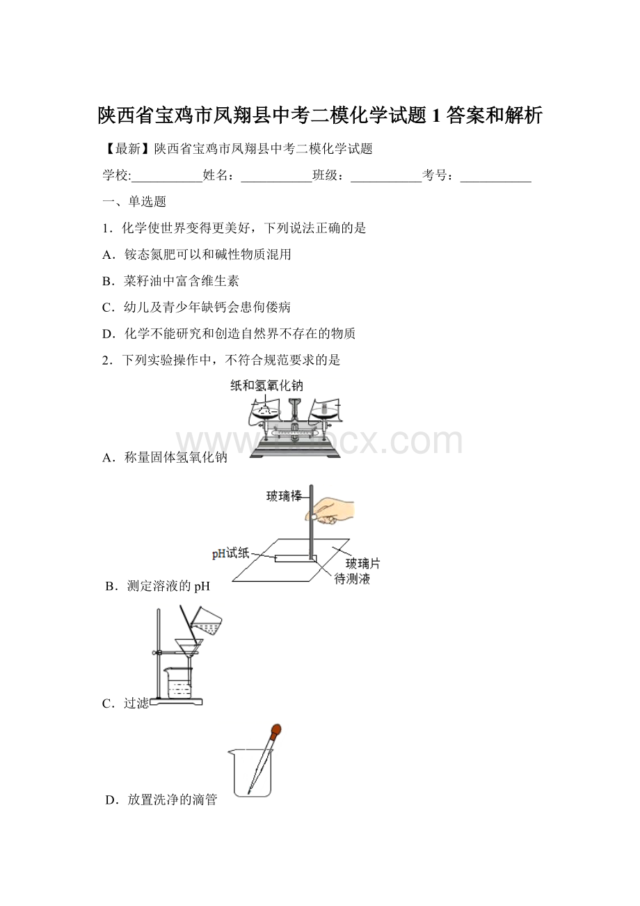 陕西省宝鸡市凤翔县中考二模化学试题 1 答案和解析.docx