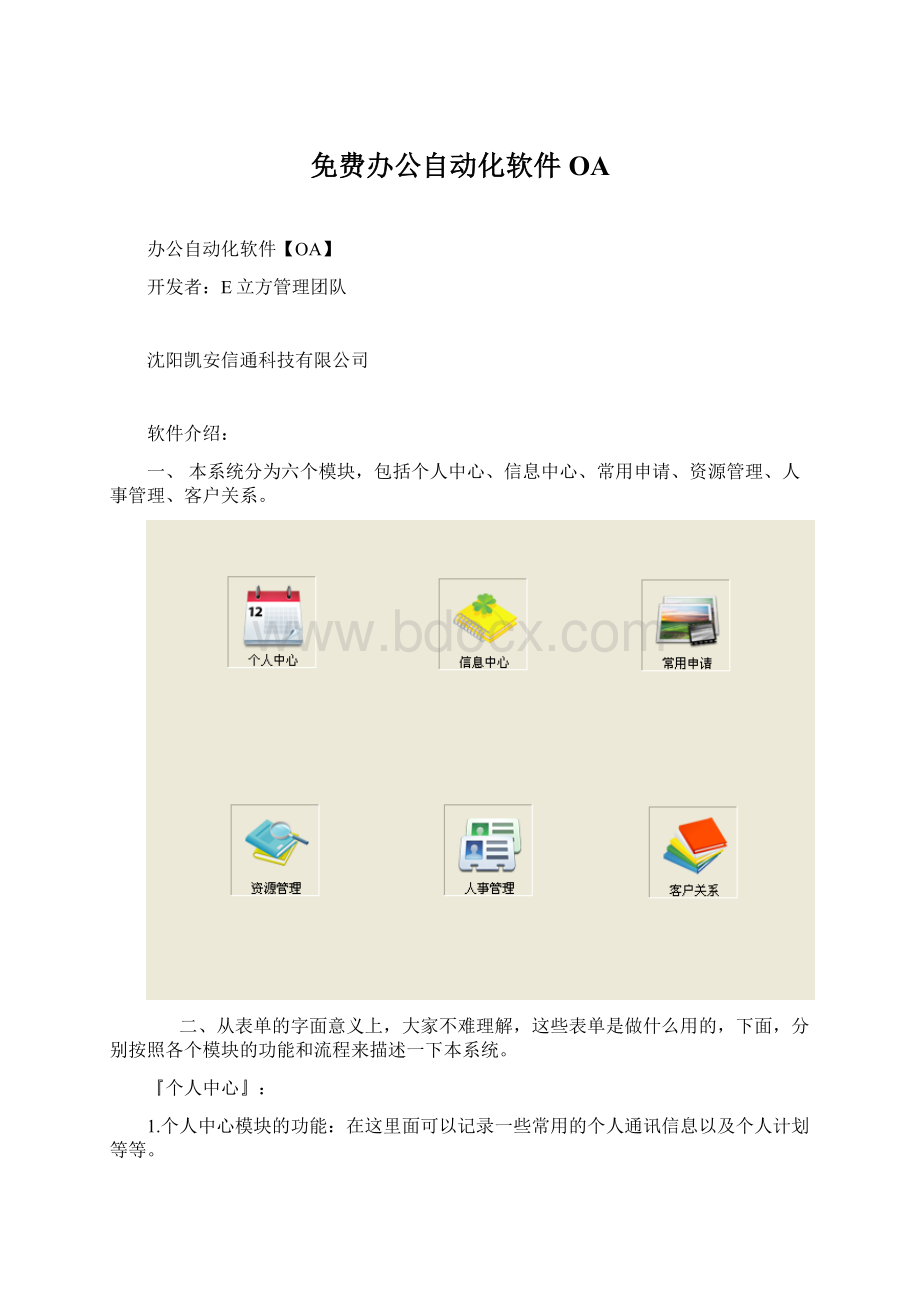 免费办公自动化软件OA.docx