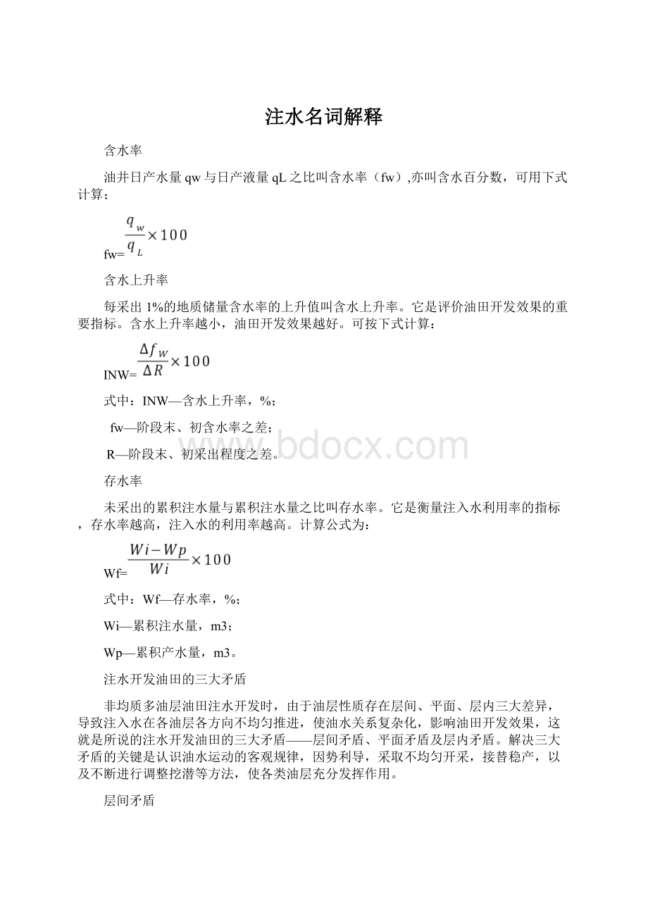 注水名词解释Word文件下载.docx_第1页