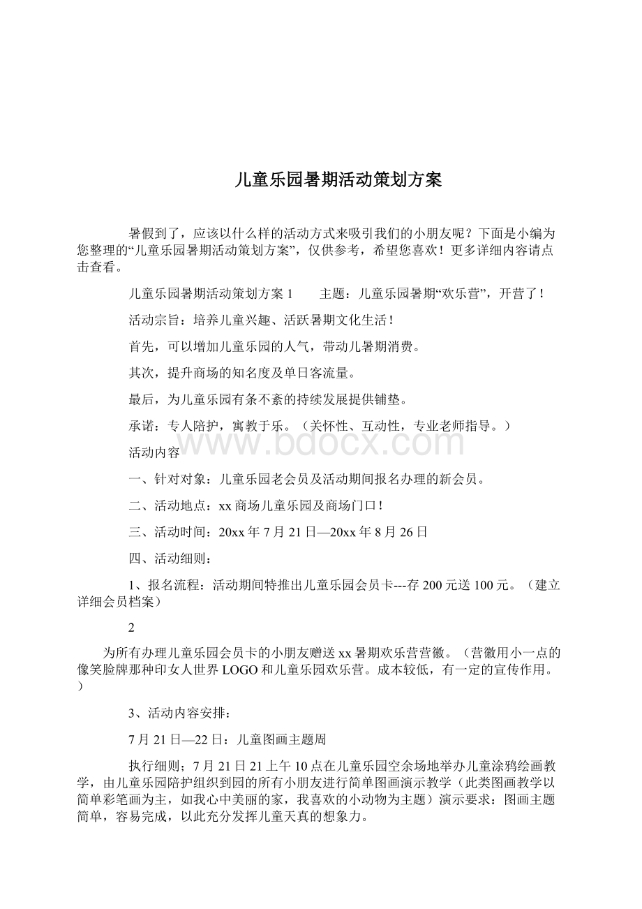 儿童乐园六一活动方案策划书doc.docx_第3页