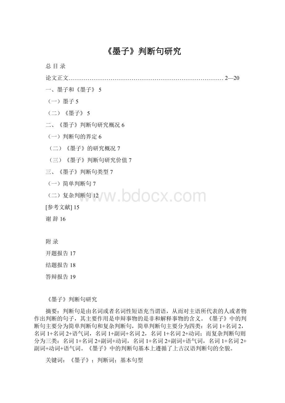 《墨子》判断句研究.docx