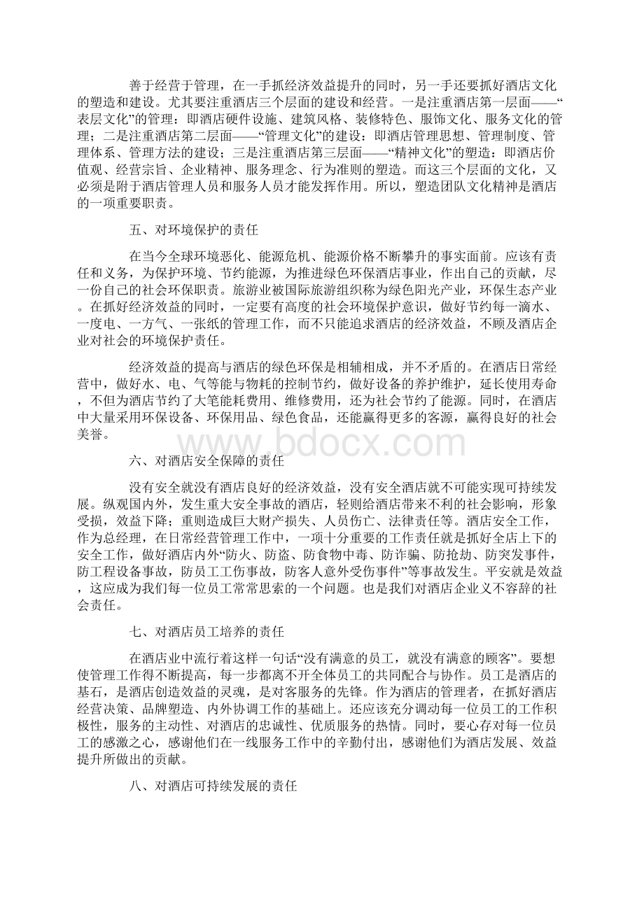 酒店经理年度个人工作总结5篇Word文档下载推荐.docx_第2页