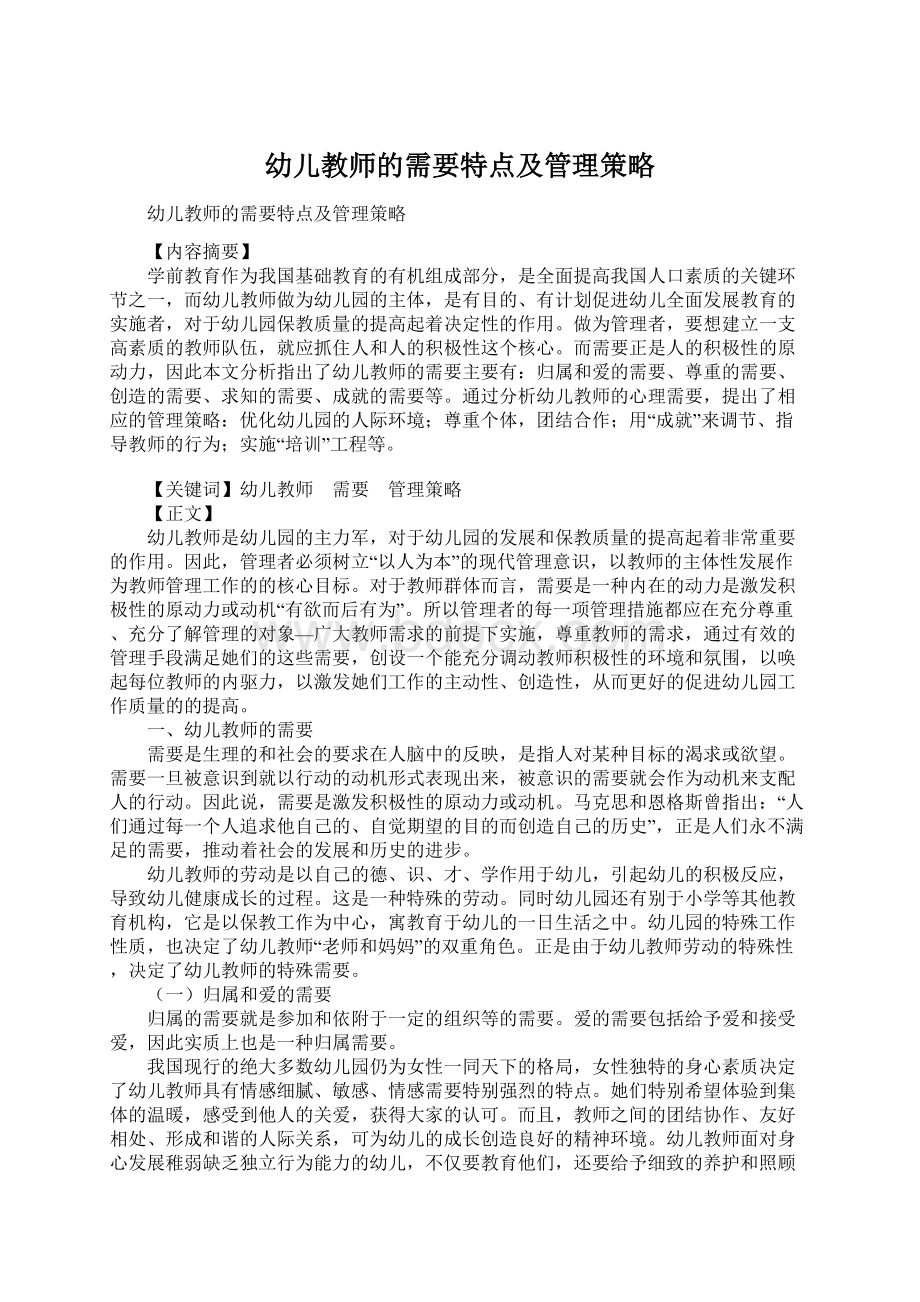 幼儿教师的需要特点及管理策略文档格式.docx