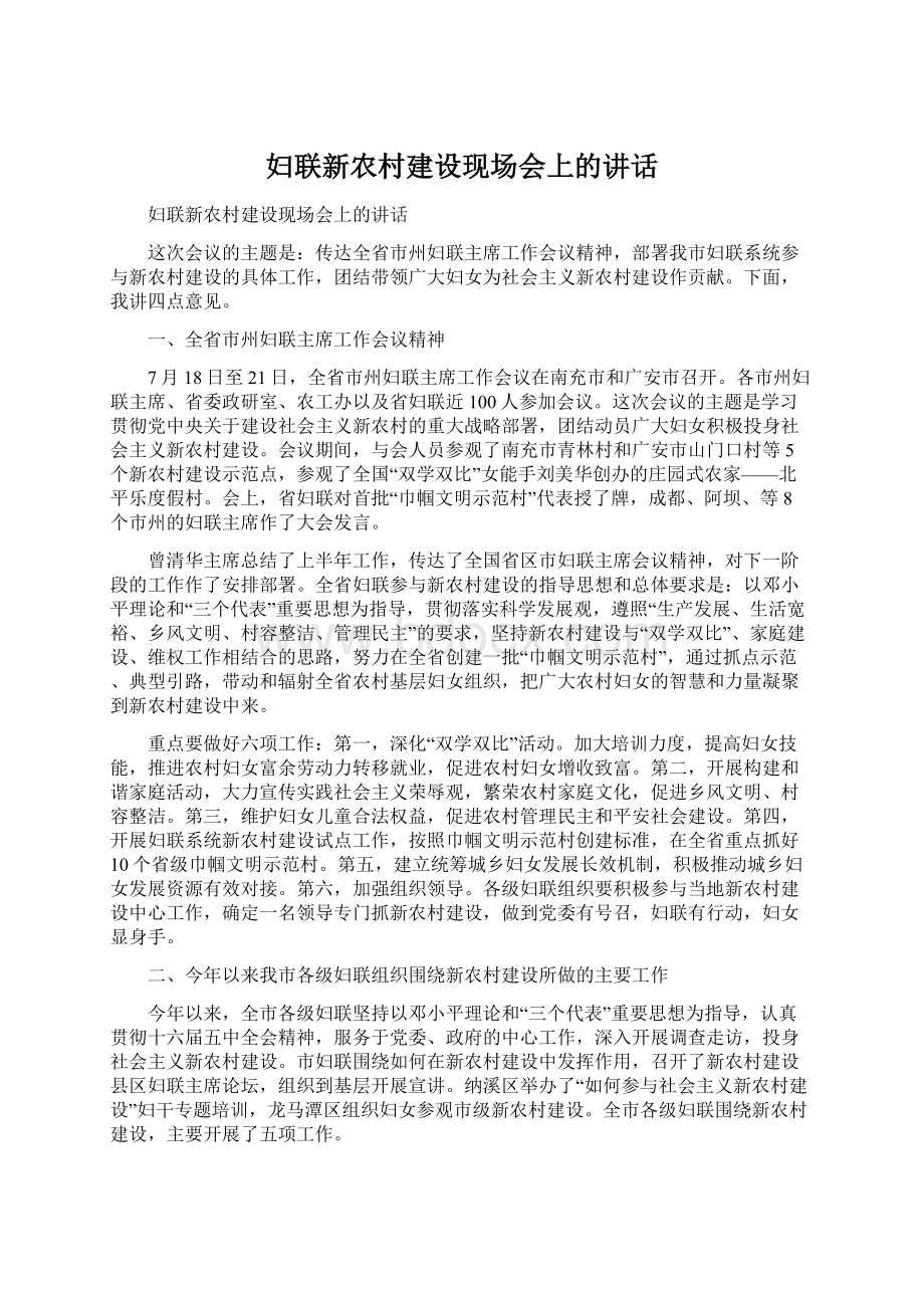 妇联新农村建设现场会上的讲话.docx