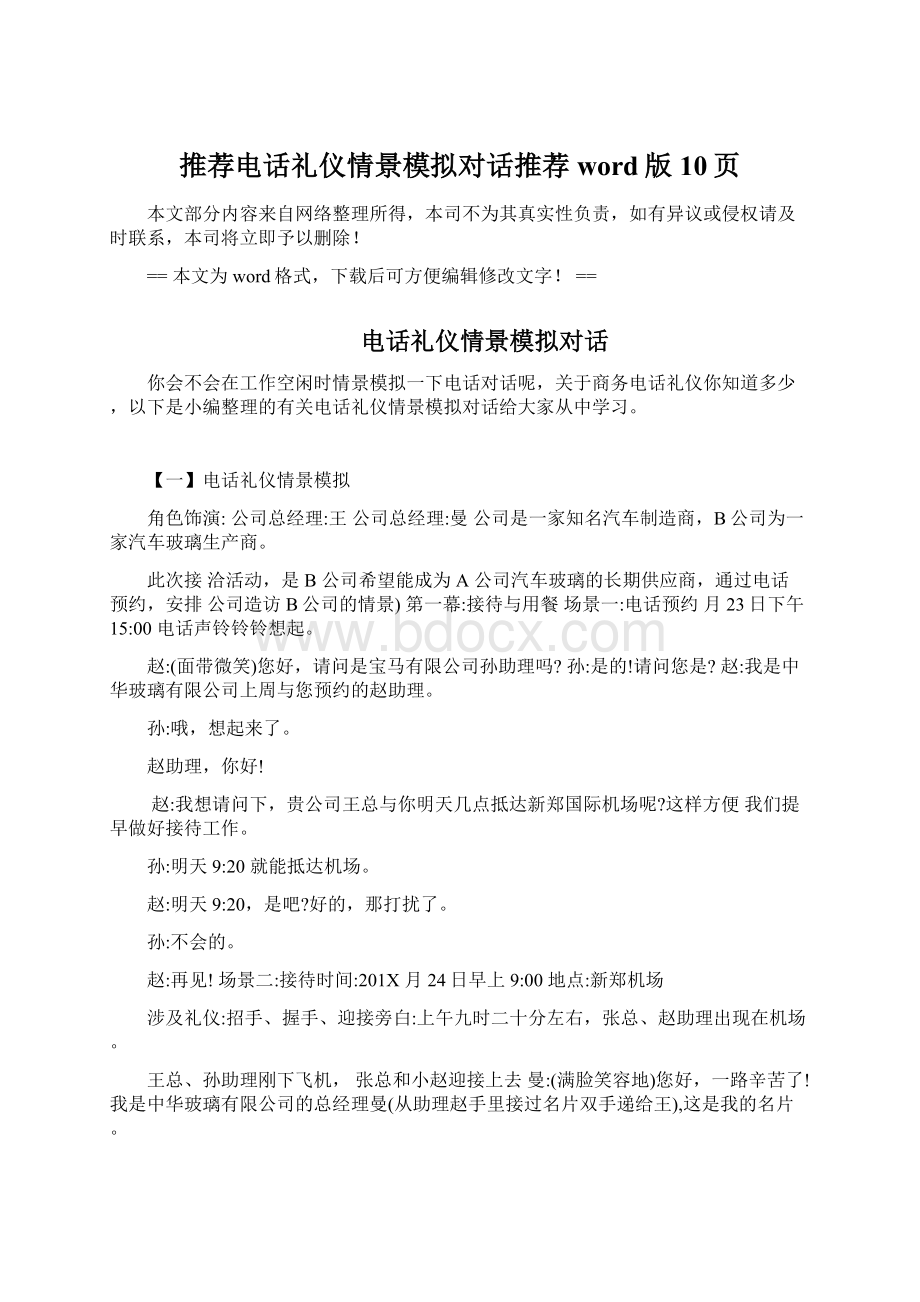 推荐电话礼仪情景模拟对话推荐word版 10页.docx