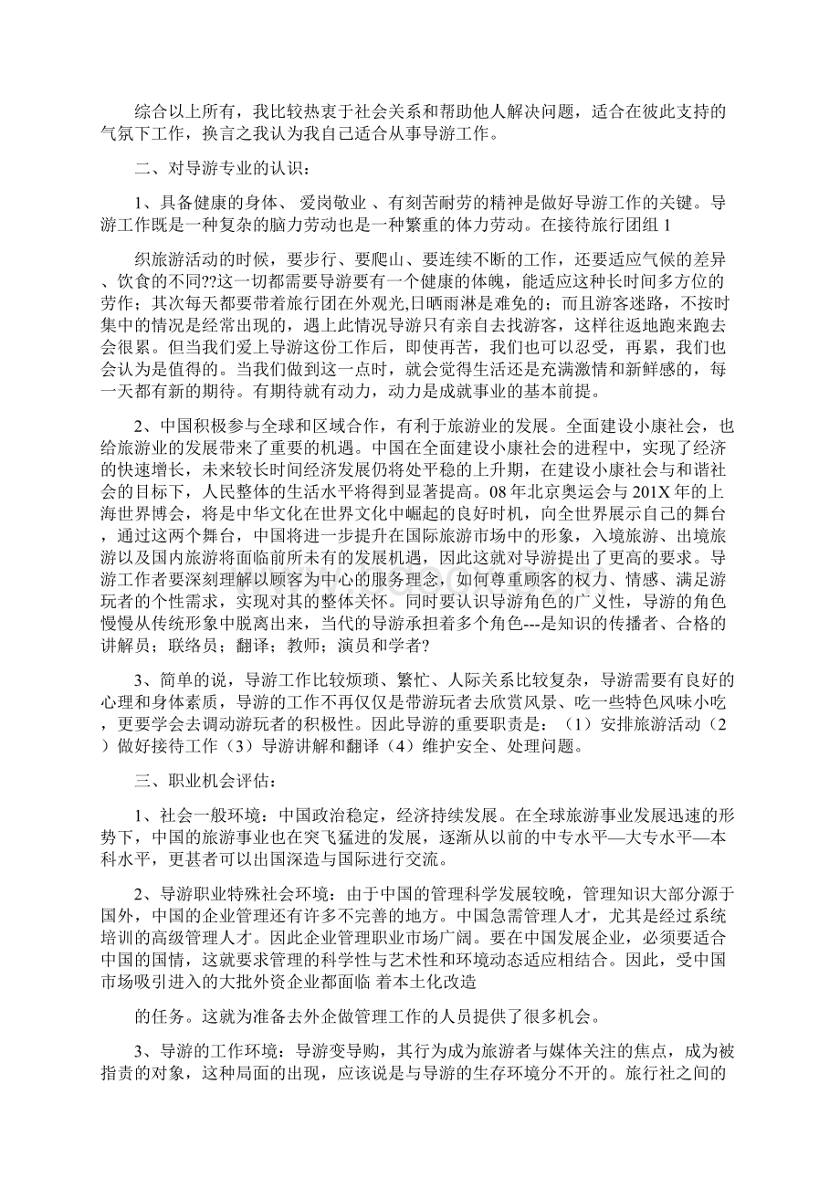 导游职业生涯规划精选多篇范文word版 17页Word文档下载推荐.docx_第2页