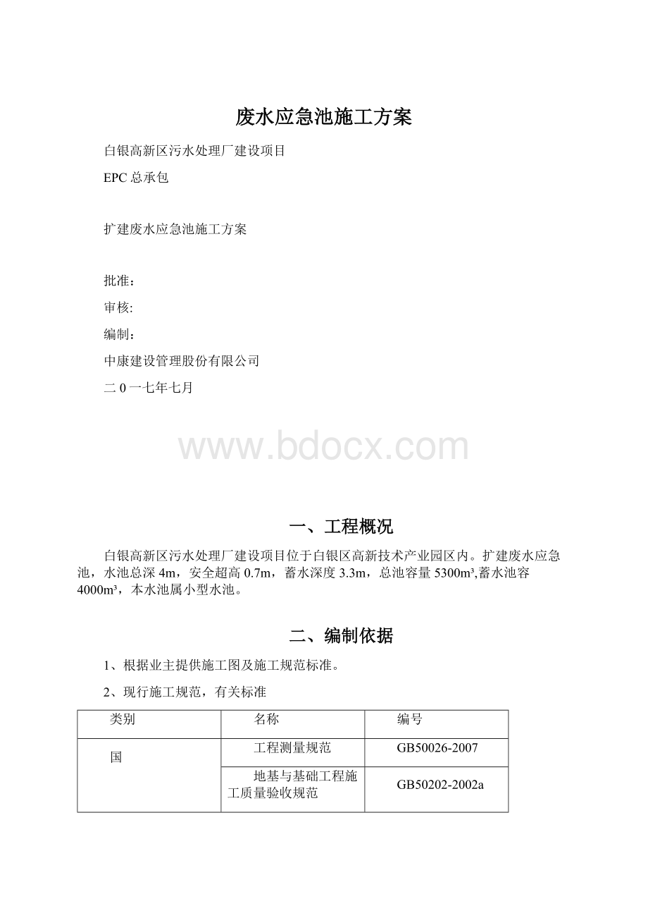 废水应急池施工方案文档格式.docx_第1页