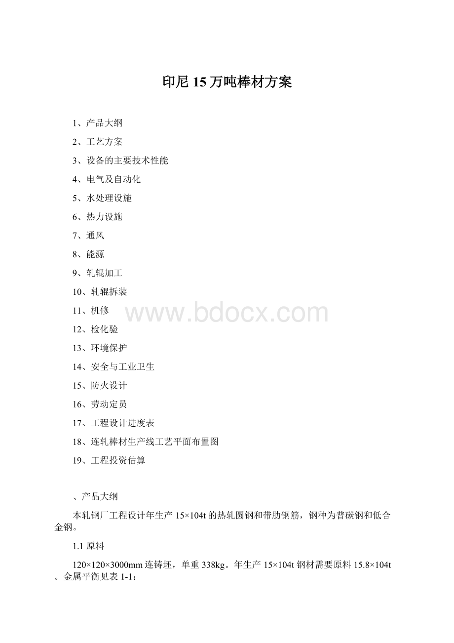 印尼15万吨棒材方案.docx