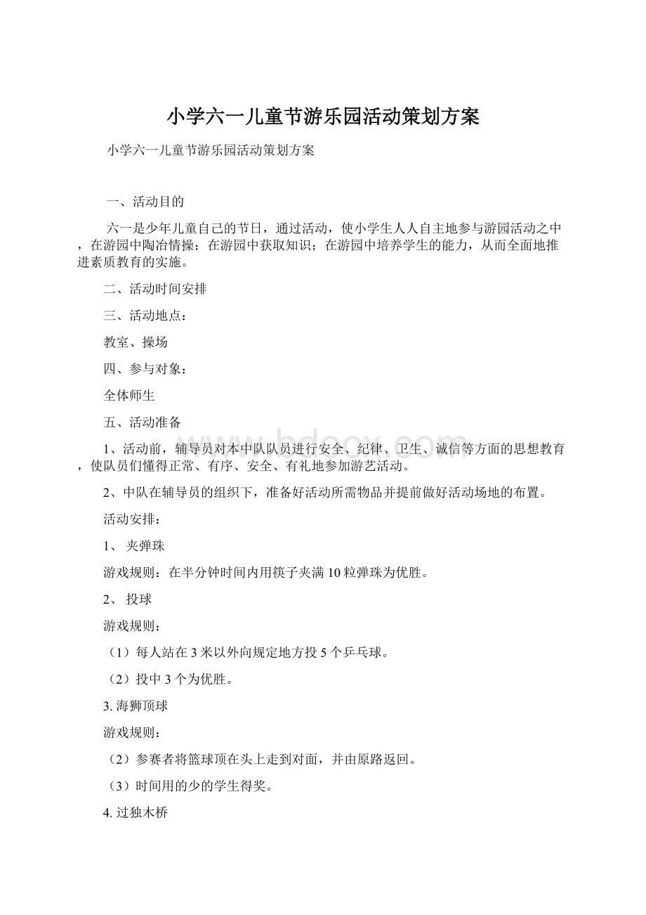 小学六一儿童节游乐园活动策划方案.docx