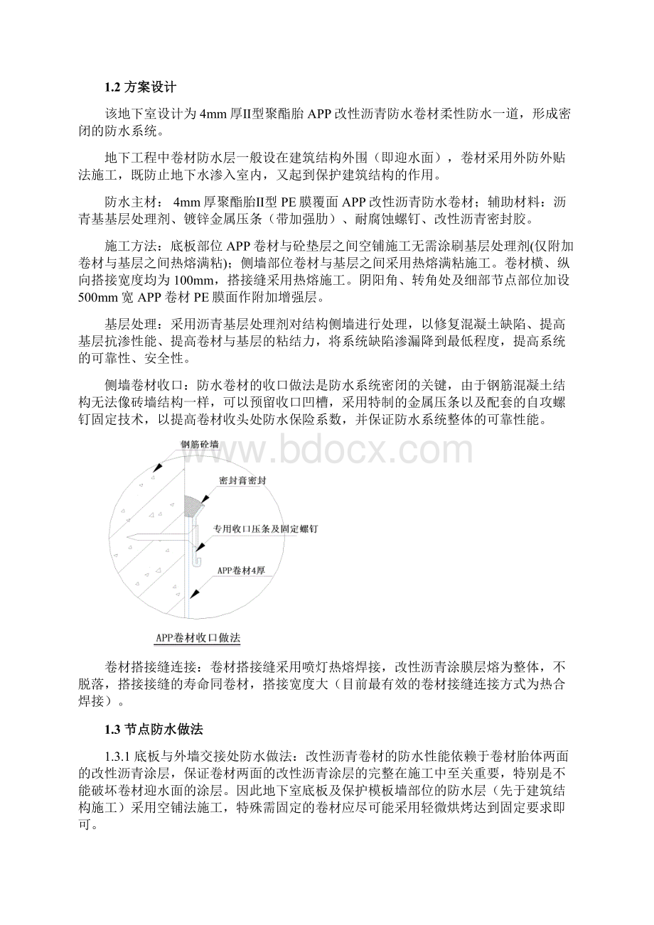 日坛国际广场项目防水工程施工方案 精品.docx_第3页