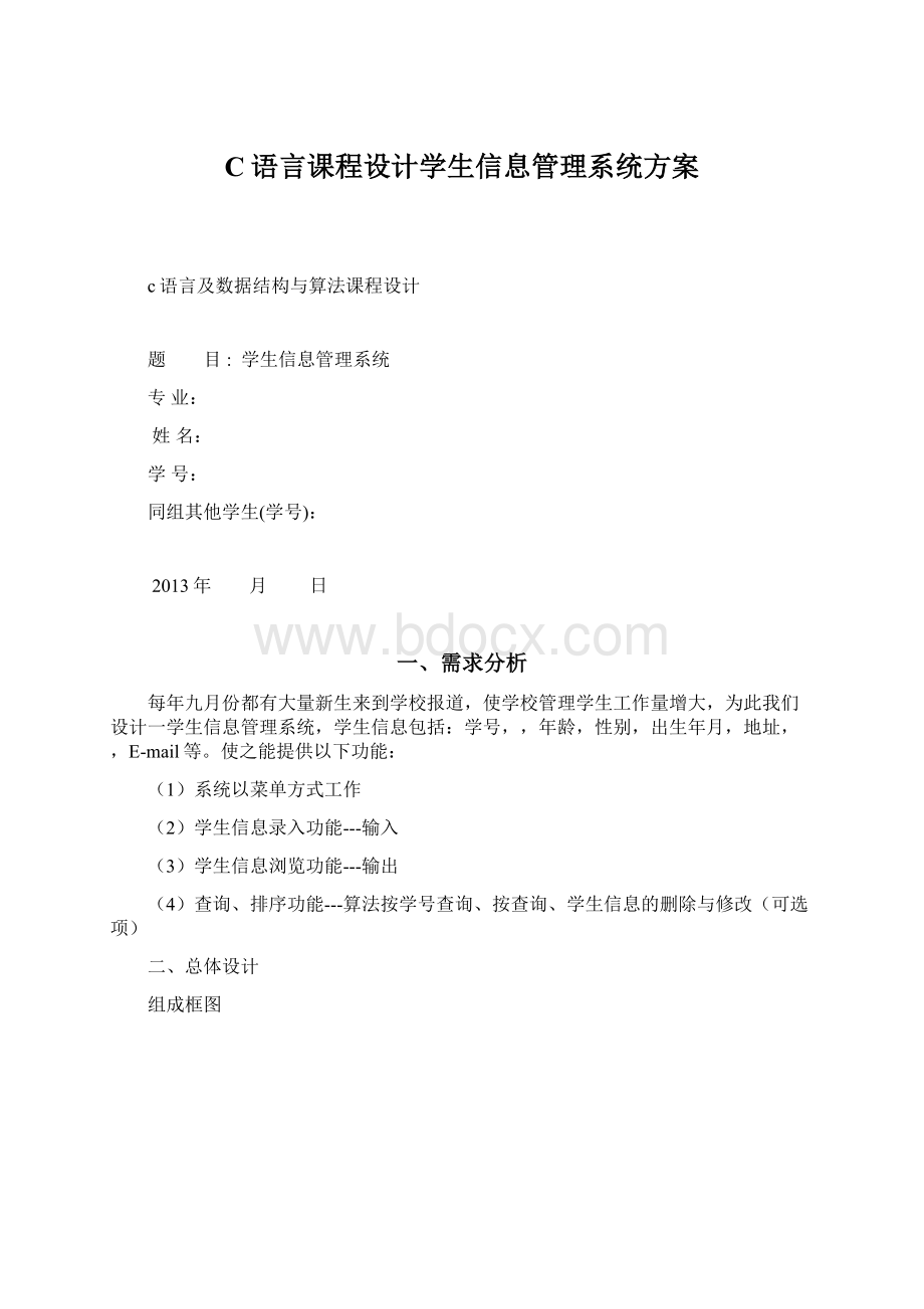 C语言课程设计学生信息管理系统方案Word文件下载.docx