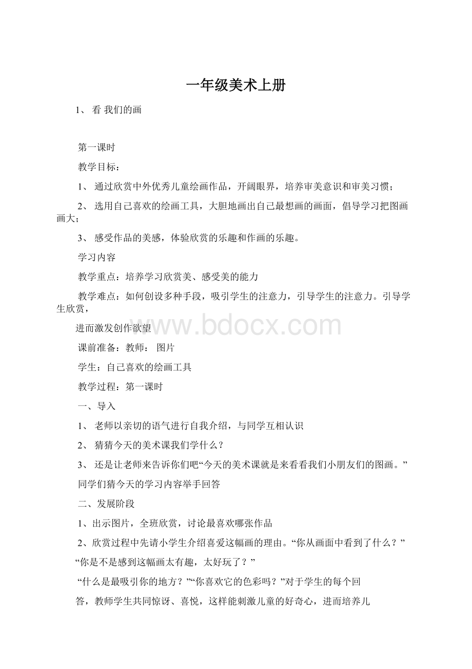 一年级美术上册文档格式.docx_第1页