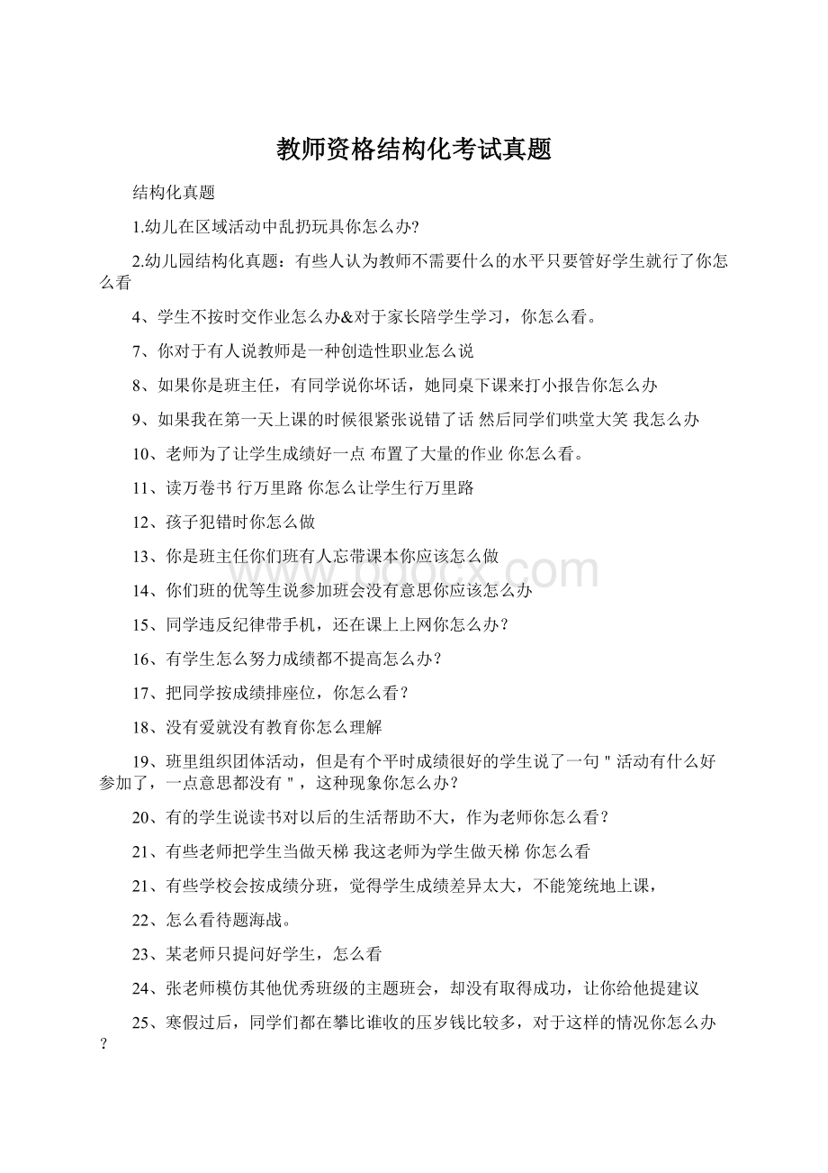 教师资格结构化考试真题.docx