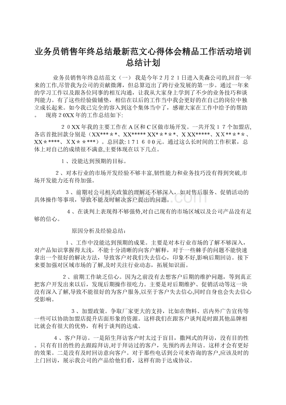 业务员销售年终总结最新范文心得体会精品工作活动培训总结计划.docx_第1页