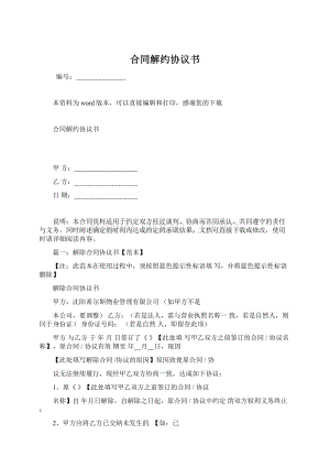 合同解约协议书文档格式.docx