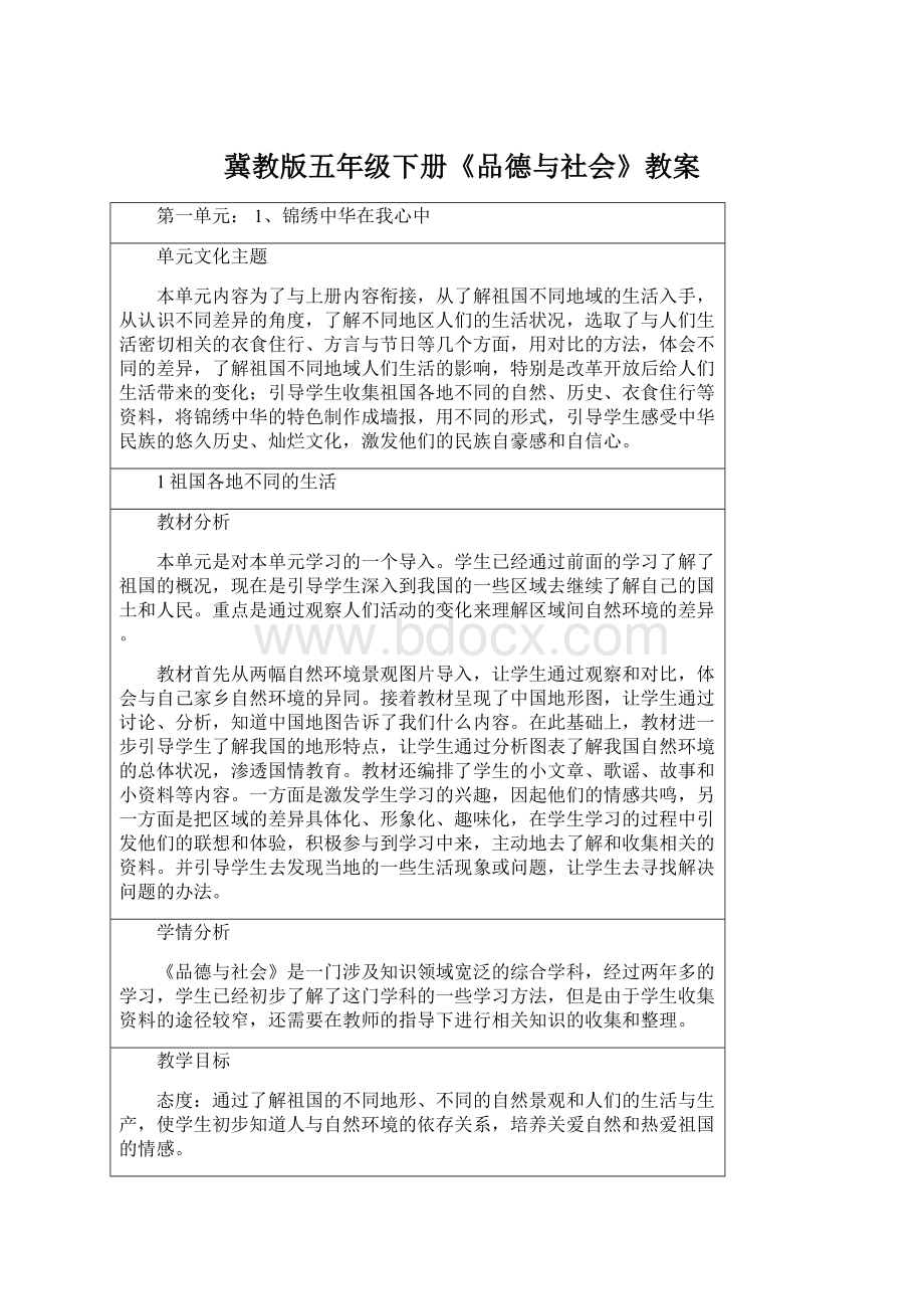 冀教版五年级下册《品德与社会》教案.docx