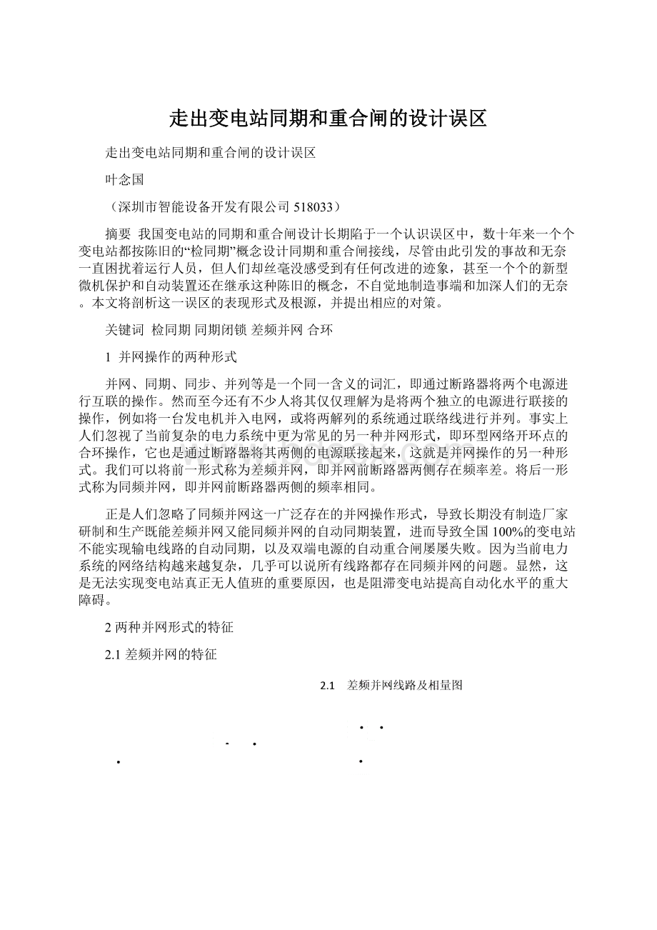 走出变电站同期和重合闸的设计误区文档格式.docx