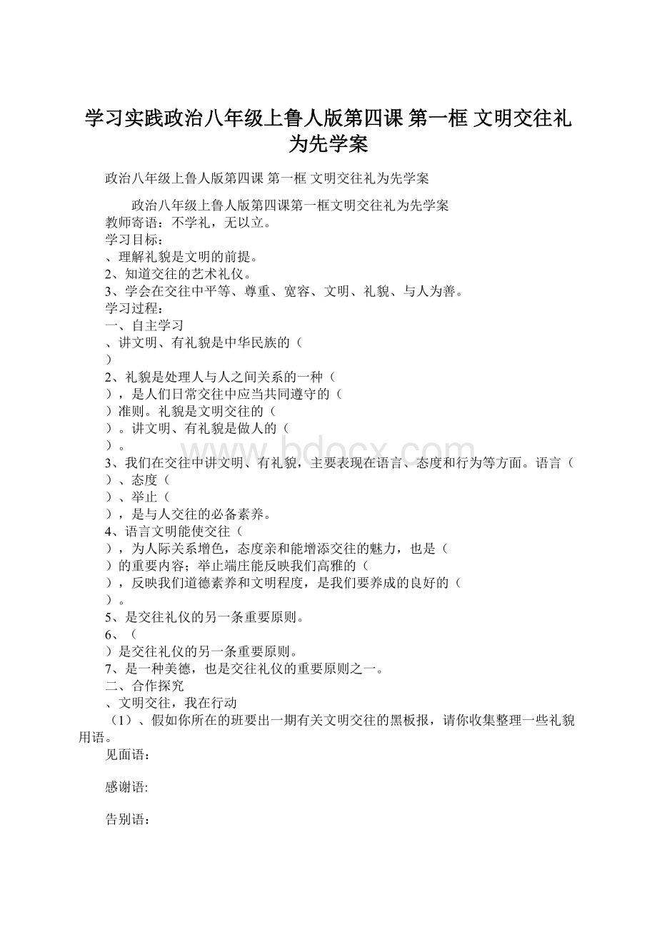 学习实践政治八年级上鲁人版第四课 第一框 文明交往礼为先学案.docx