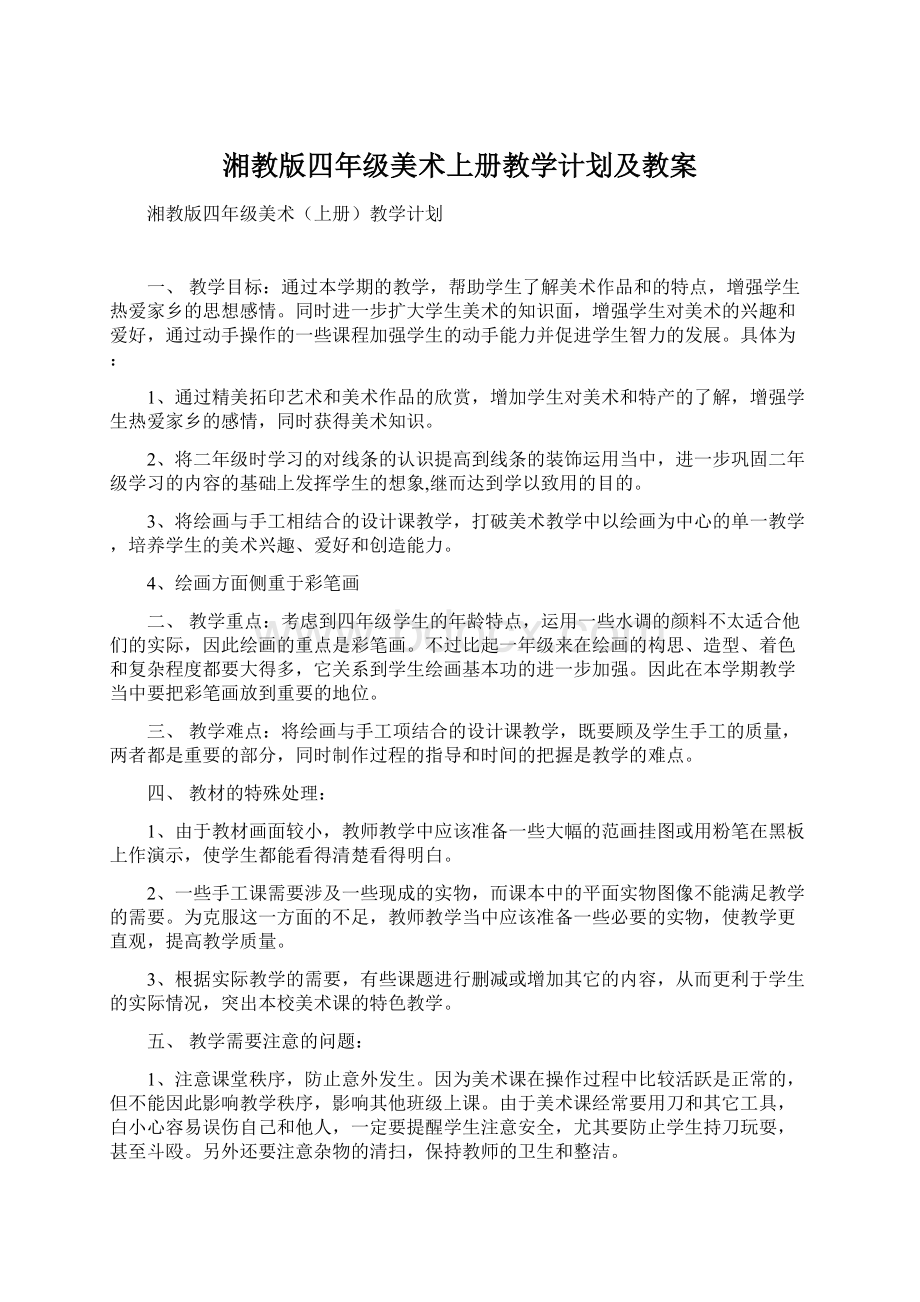 湘教版四年级美术上册教学计划及教案Word文件下载.docx