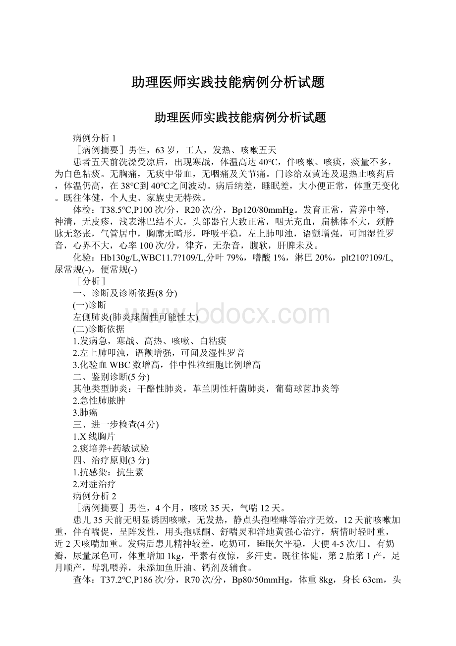 助理医师实践技能病例分析试题Word格式.docx