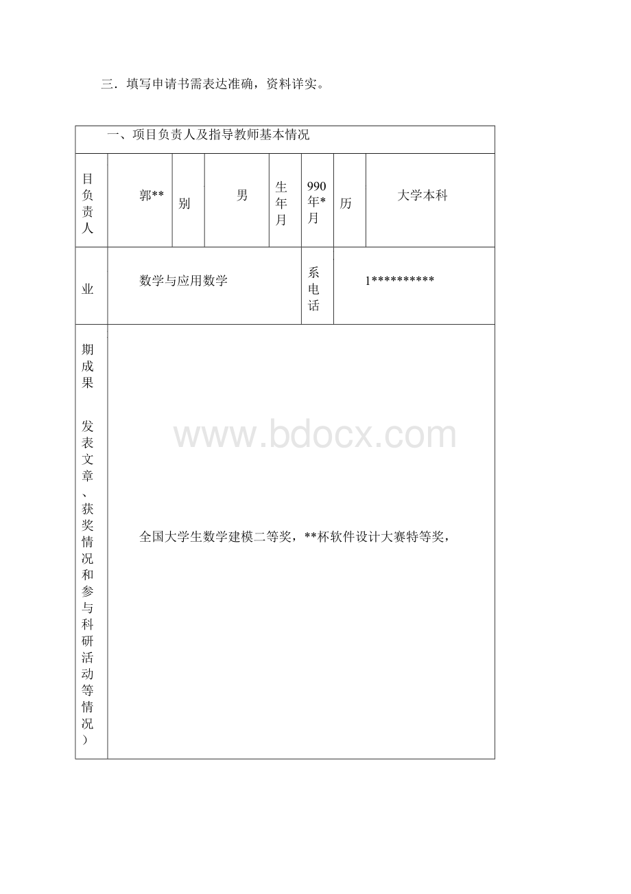 大学生SRT计划项目课题申请书模版.docx_第2页