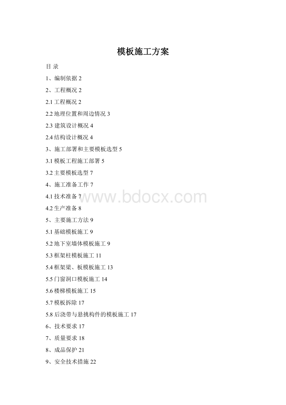 模板施工方案.docx_第1页