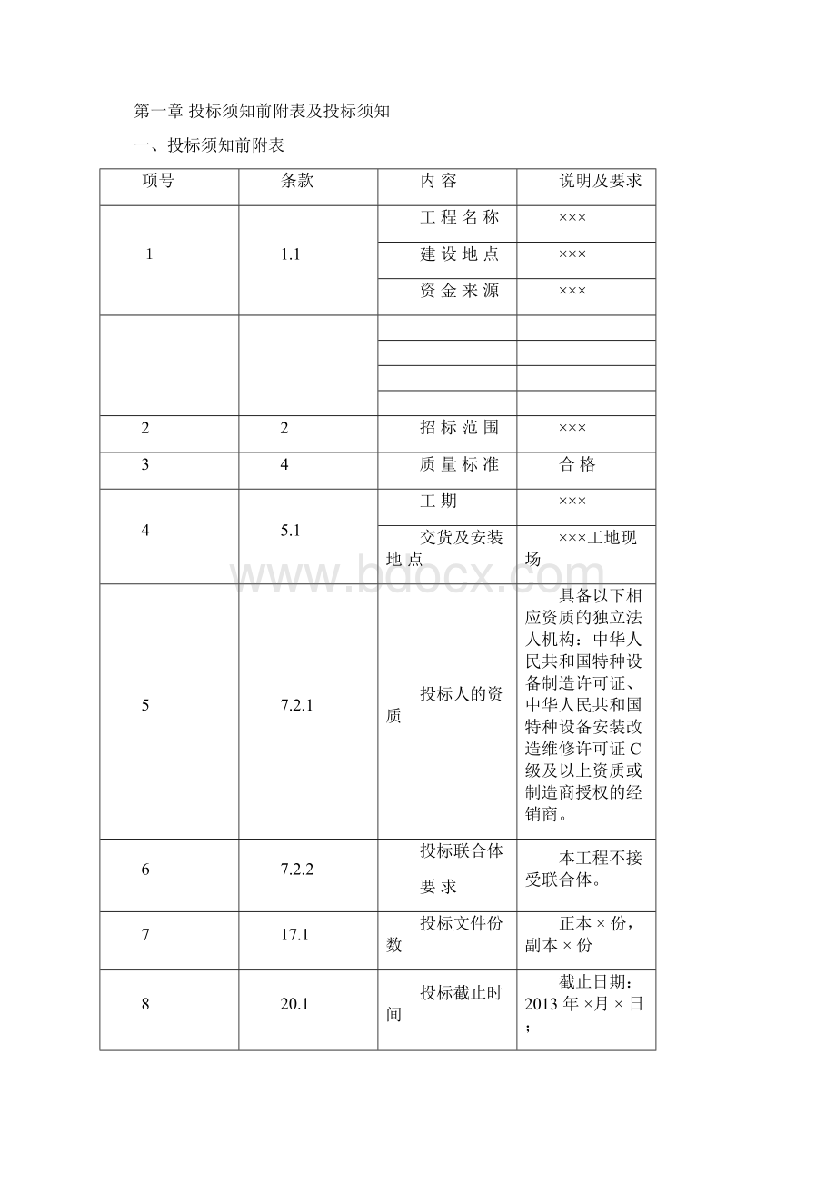 电梯采购招标文件范本Word下载.docx_第3页