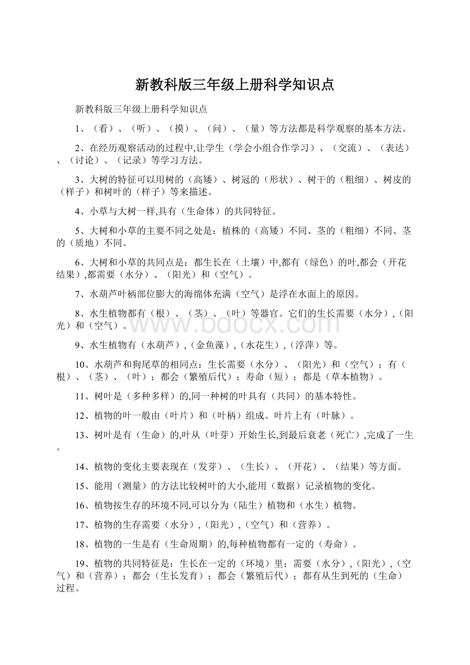 新教科版三年级上册科学知识点.docx_第1页