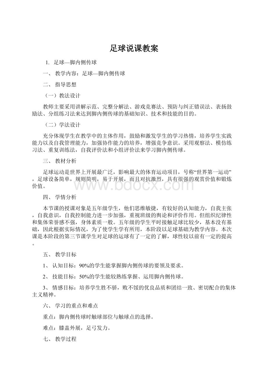 足球说课教案Word文档格式.docx_第1页