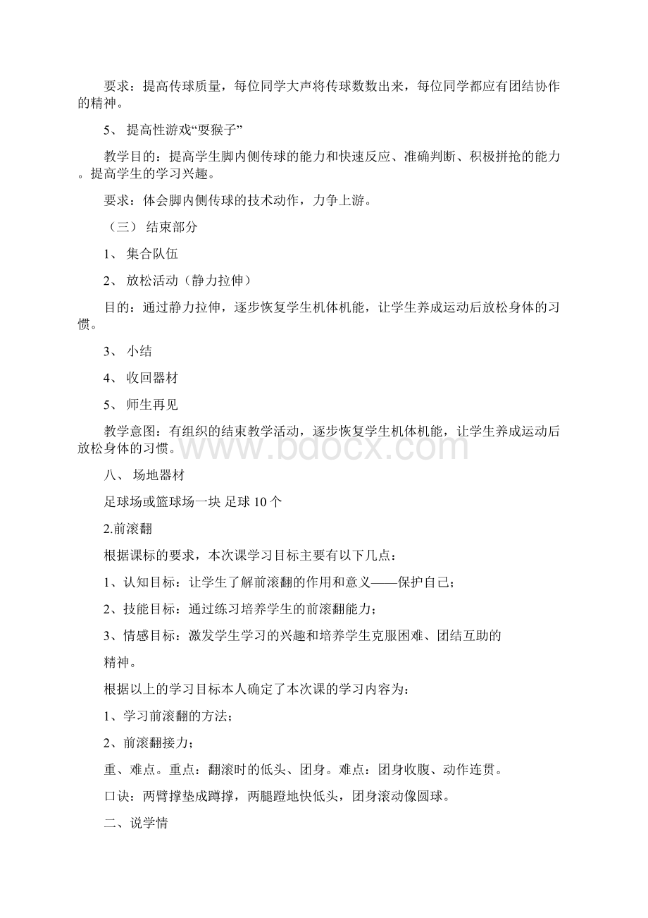 足球说课教案Word文档格式.docx_第3页