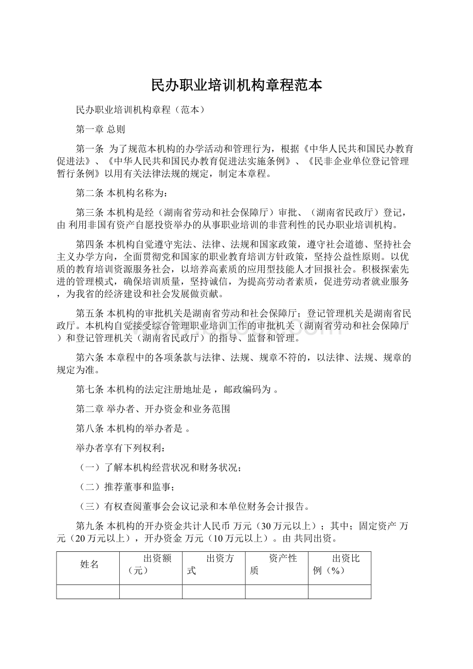 民办职业培训机构章程范本.docx_第1页