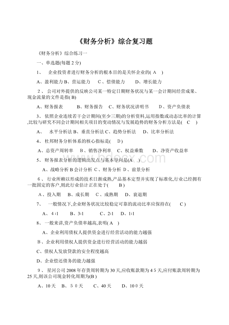 《财务分析》综合复习题Word格式.docx