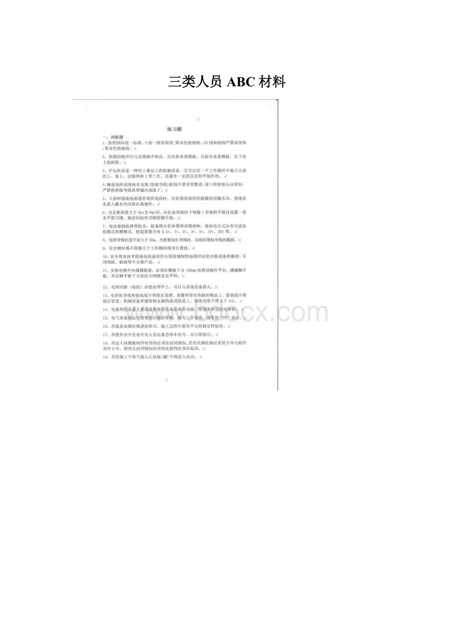 三类人员ABC材料.docx