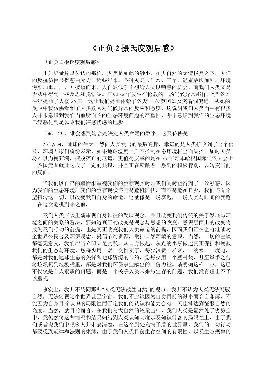 《正负2摄氏度观后感》Word文件下载.docx