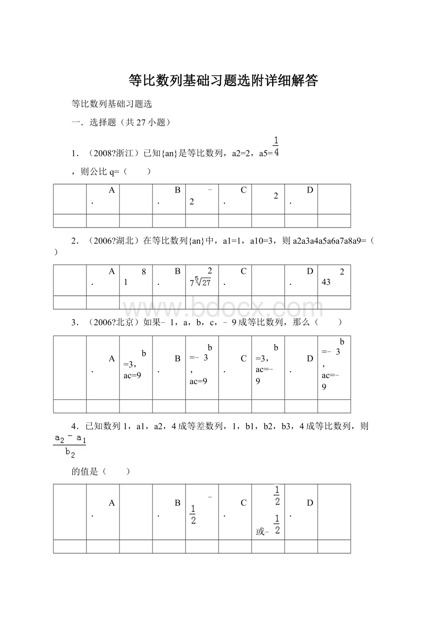 等比数列基础习题选附详细解答.docx