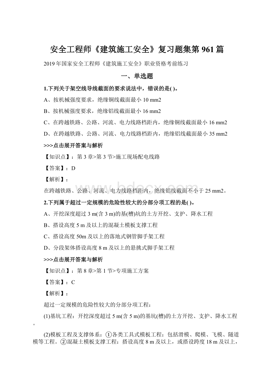 安全工程师《建筑施工安全》复习题集第961篇.docx