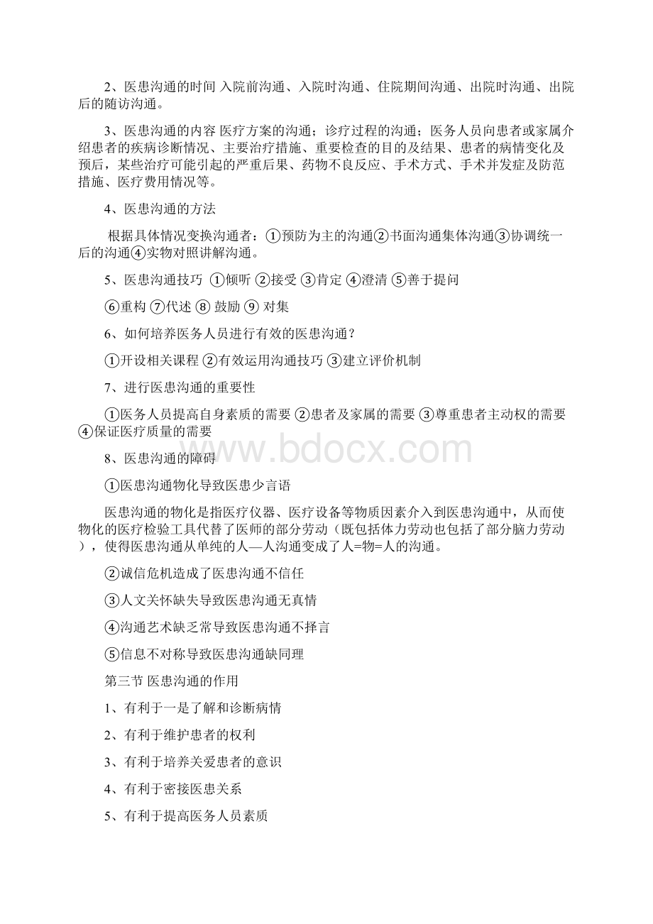 医患沟通技巧与医务人员礼仪Word文档下载推荐.docx_第2页